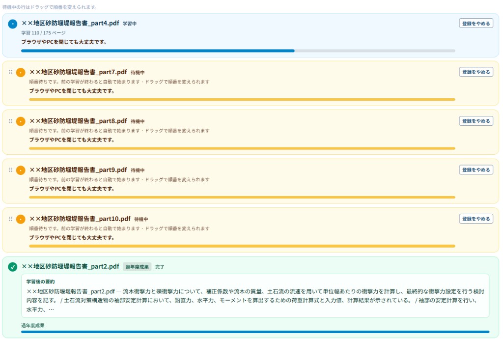 登録キューの画面例 — 学習中・待機中・完了と学習後の要約
