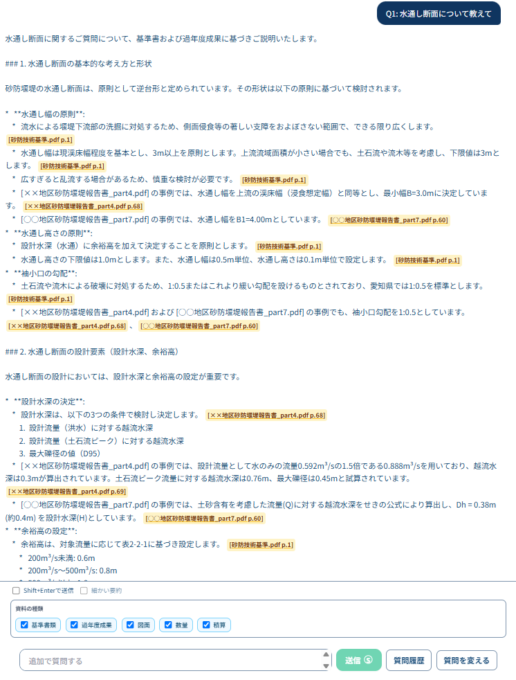 専用AIの回答例 — 水通し断面を出典付きで整理